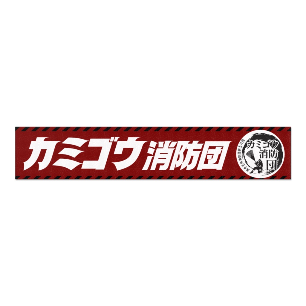 カミゴウ消防団オリジナルマフラータオル