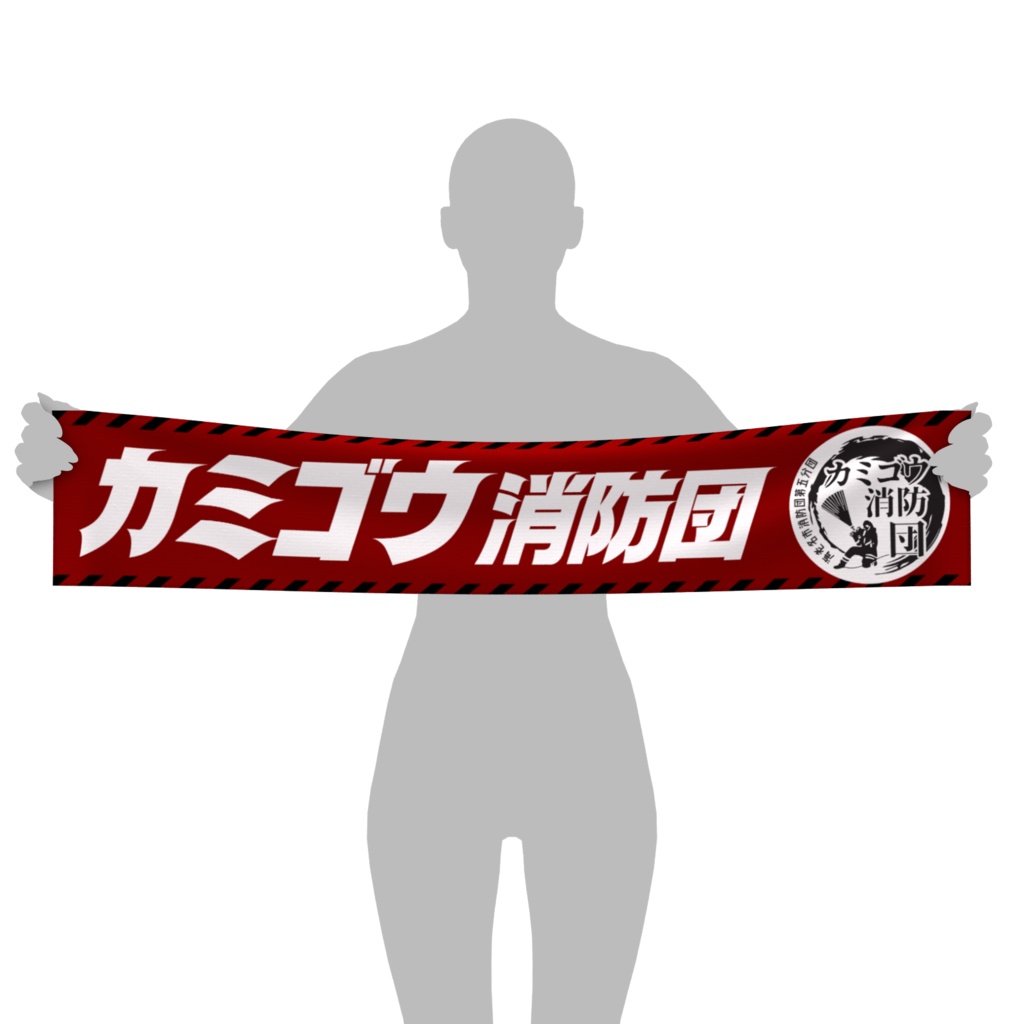 カミゴウ消防団オリジナルマフラータオル