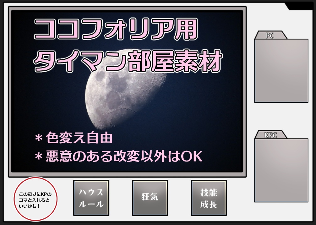 CoCタイマン用素材①