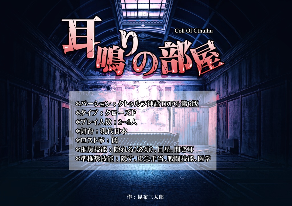 【無料/第6版】クトゥルフ神話TRPG『耳鳴りの部屋』