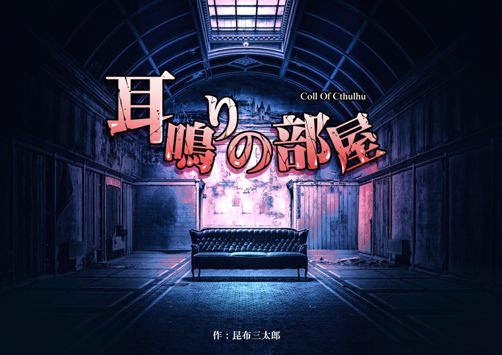 【無料/第6版】クトゥルフ神話TRPG『耳鳴りの部屋』