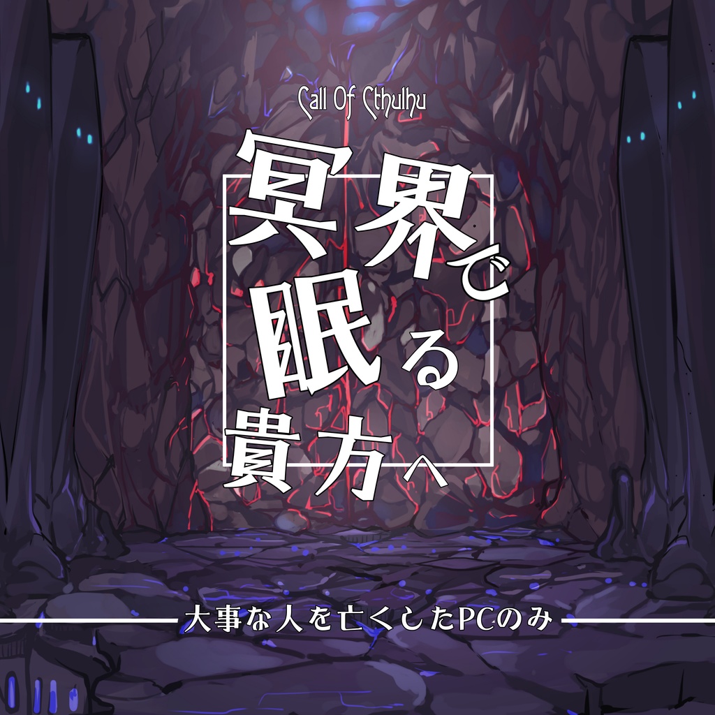 【第6版】CoCシナリオ『冥界で眠る貴方へ』