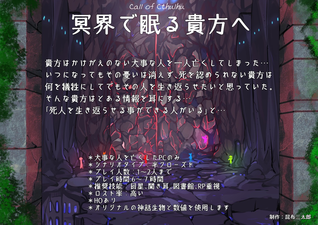 【第6版】CoCシナリオ『冥界で眠る貴方へ』