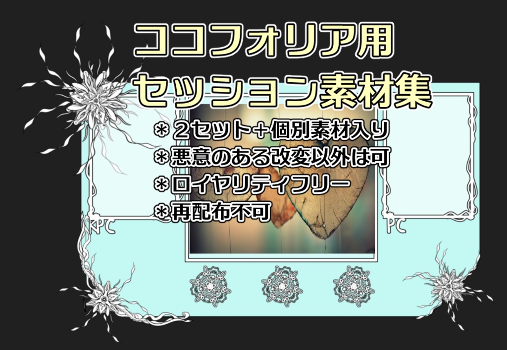 ココフォリア用セッション素材集1