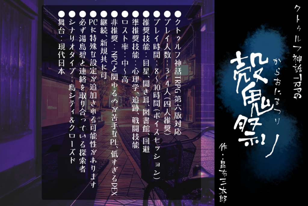【第6版】CoCシナリオ『殻鬼祭り』【SPLL:E107746】