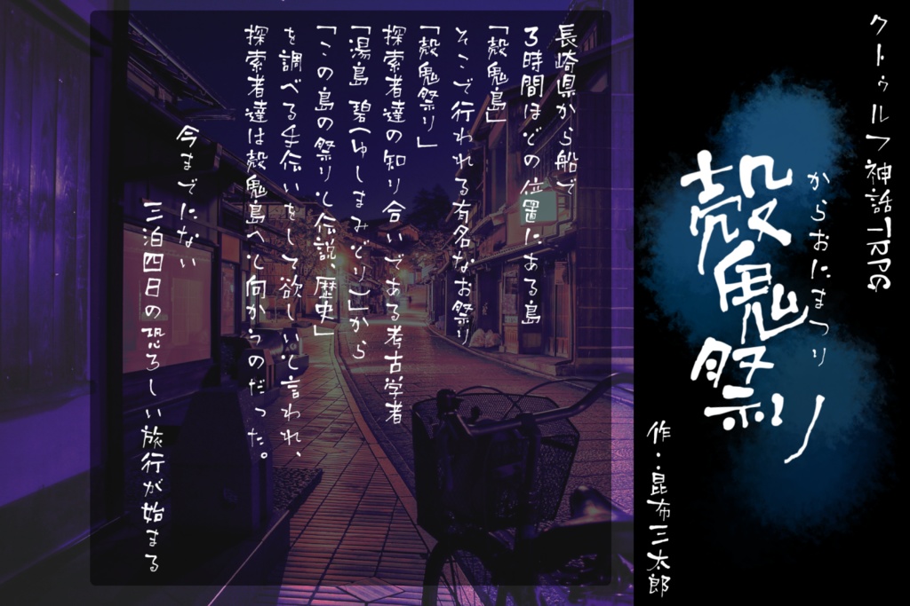 【第6版】CoCシナリオ『殻鬼祭り』【SPLL:E107746】