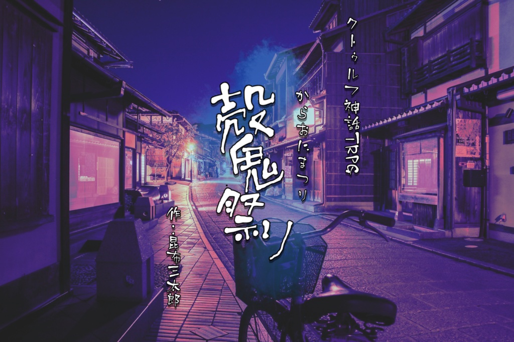 【第6版】CoCシナリオ『殻鬼祭り』【SPLL:E107746】