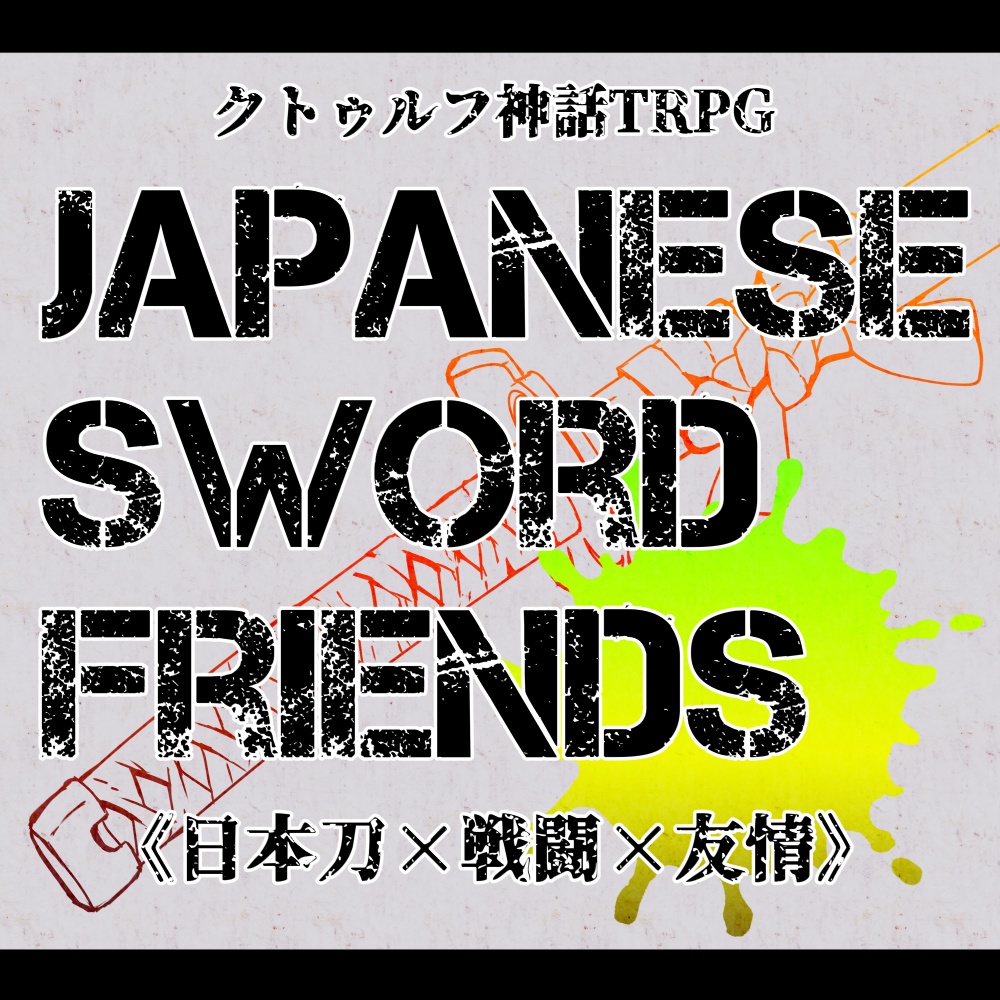 CoCシナリオ】Japanese Sword Friends【第6版】 - 昆布帝国 - BOOTH