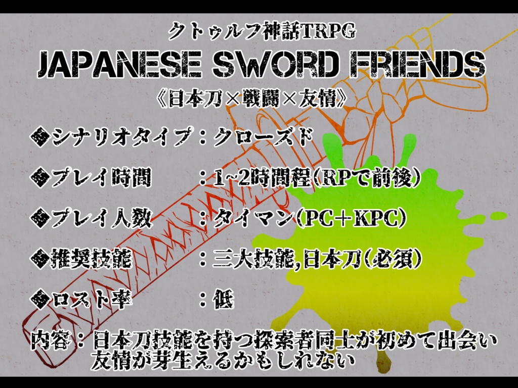 【CoCシナリオ】Japanese Sword Friends【第6版】