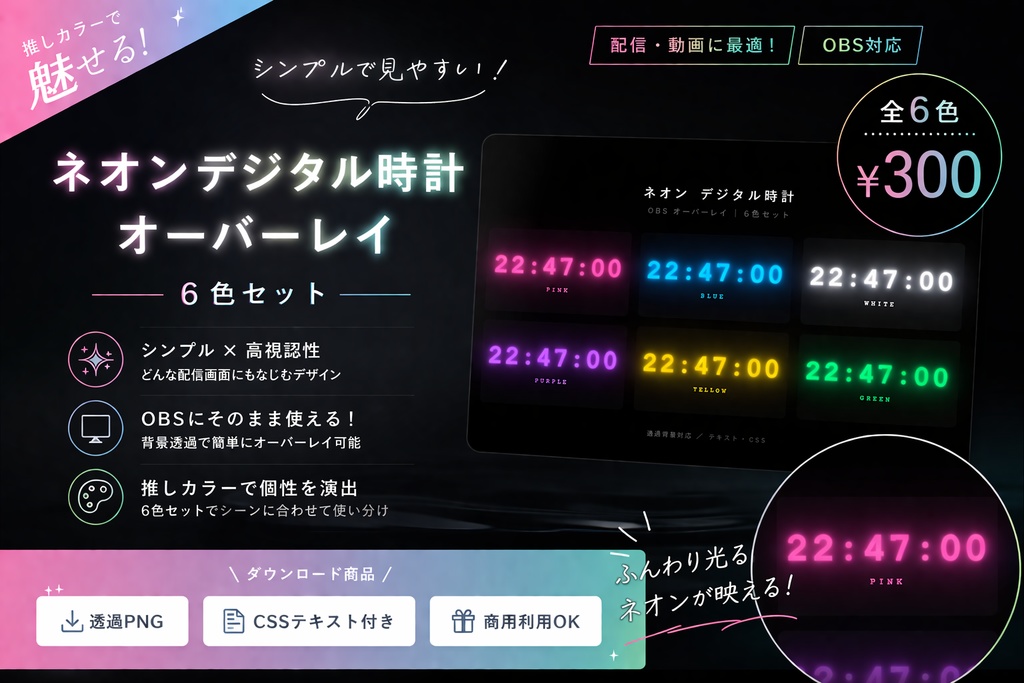 【OBS/配信用ブラウザソース オーバーレイ】シンプル ネオンデジタル時計 6色セット