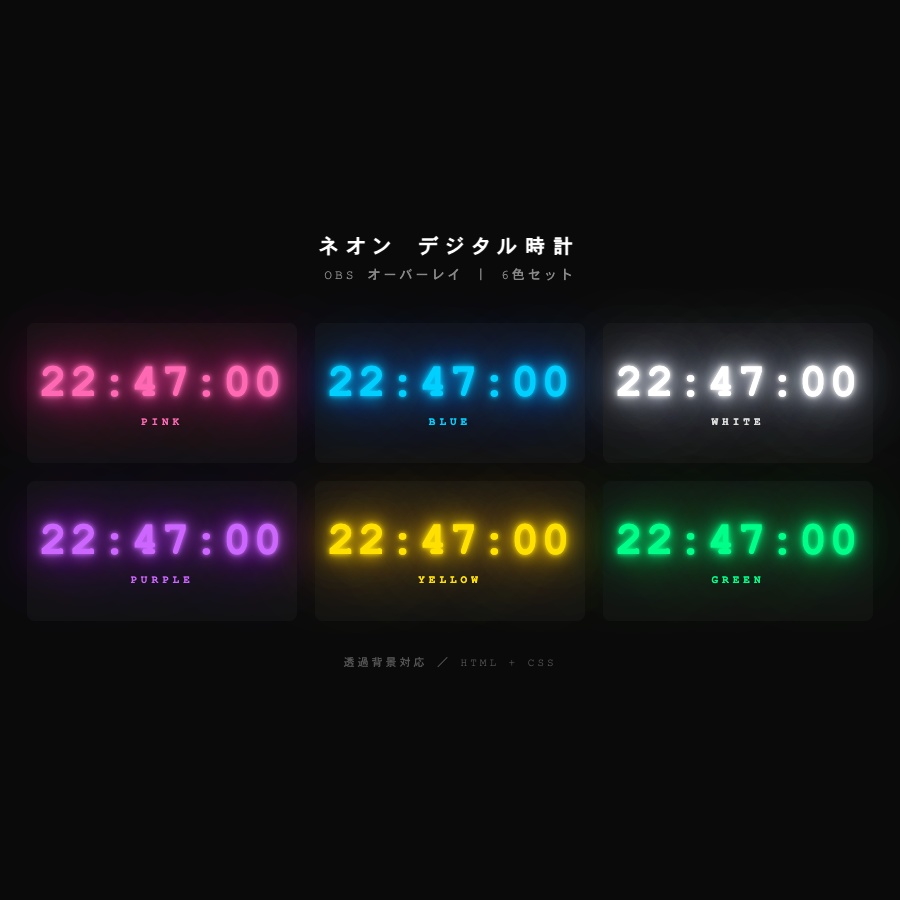 【OBS/配信用ブラウザソース オーバーレイ】シンプル ネオンデジタル時計 6色セット