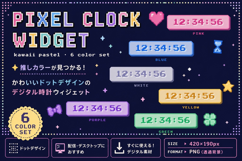 【OBS/配信用ブラウザソース オーバーレイ】かわいいピクセルクロック ウィジェット 6色セット