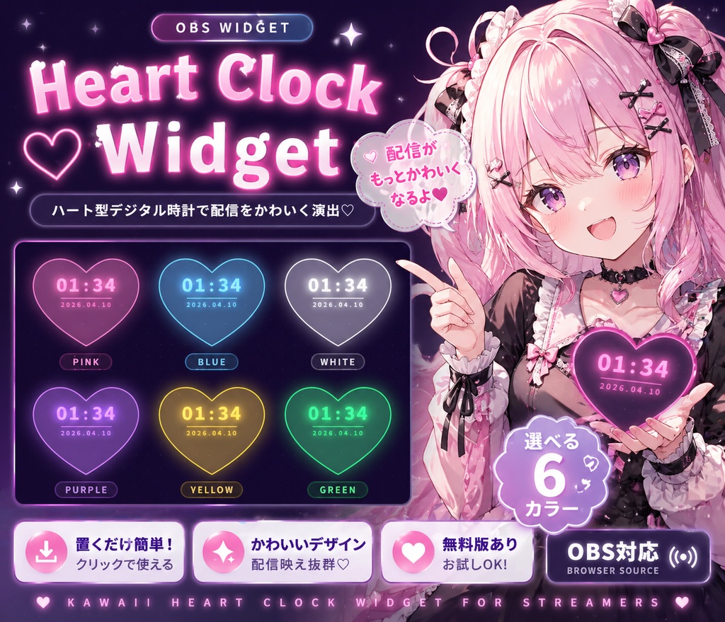 無料お試し版【OBS / 配信用ブラウザソース オーバーレイ】♡ Heart Clock Widget ― ハート型デジタル時計 ♡