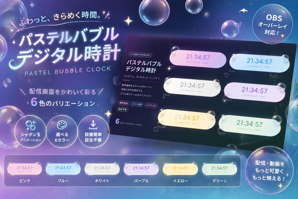 【OBS/配信用ブラウザソース オーバーレイ】パステルバブル時計🫧