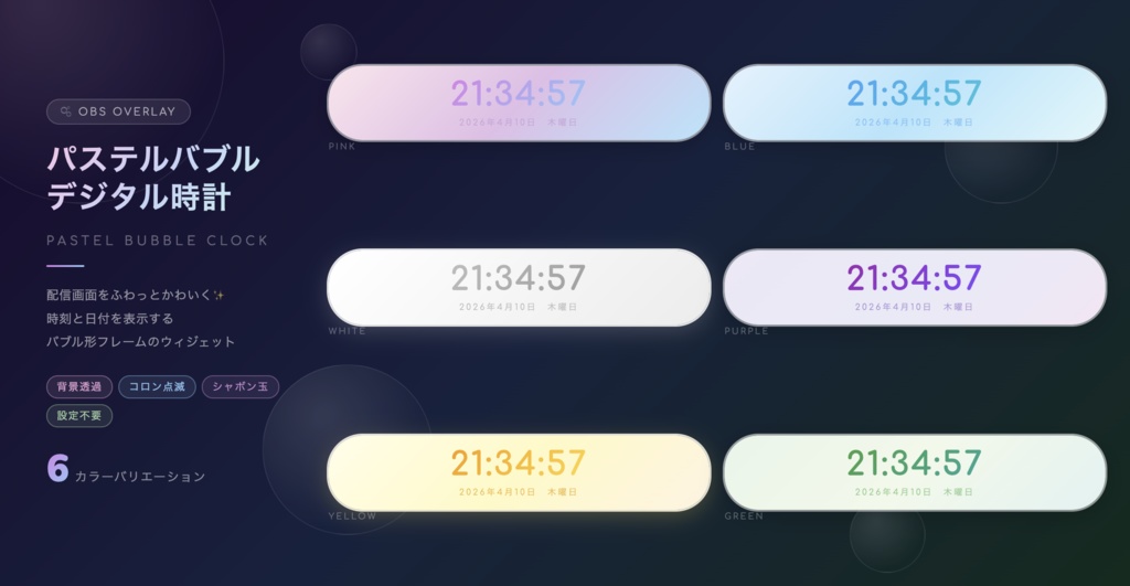 【OBS/配信用ブラウザソース オーバーレイ】パステルバブル時計🫧