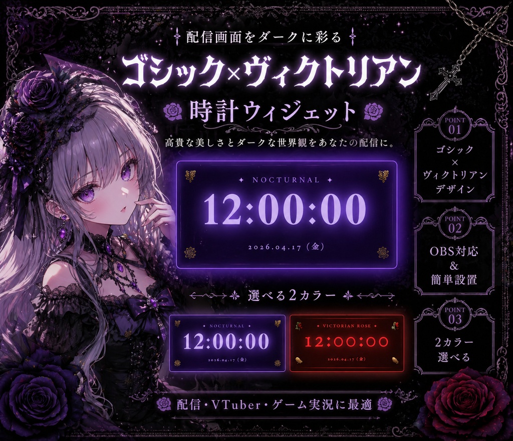 【OBS/配信用ブラウザソースオーバーレイ】ゴシック×ヴィクトリアン 時計ウィジェット🦇🌹