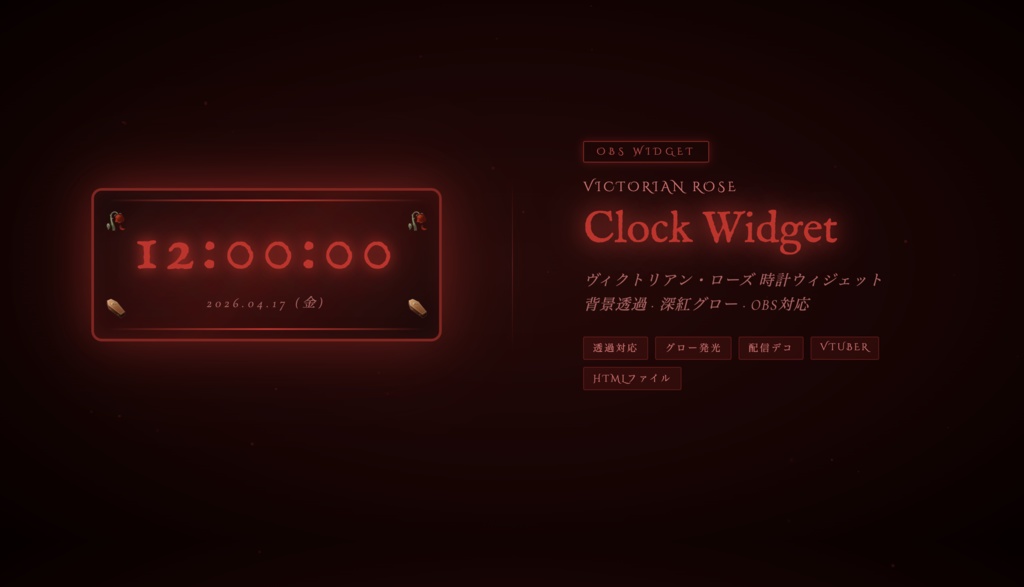 【OBS/配信用ブラウザソースオーバーレイ】ゴシック×ヴィクトリアン 時計ウィジェット🦇🌹