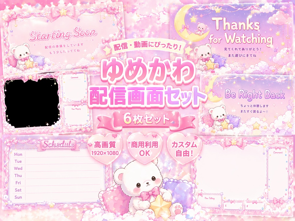 🌙ゆめかわ配信画面セット【6点】✦ Starting Soon / BRB / Ending｜高画質1920×1080｜商用利用OK｜VTuber・配信者向け