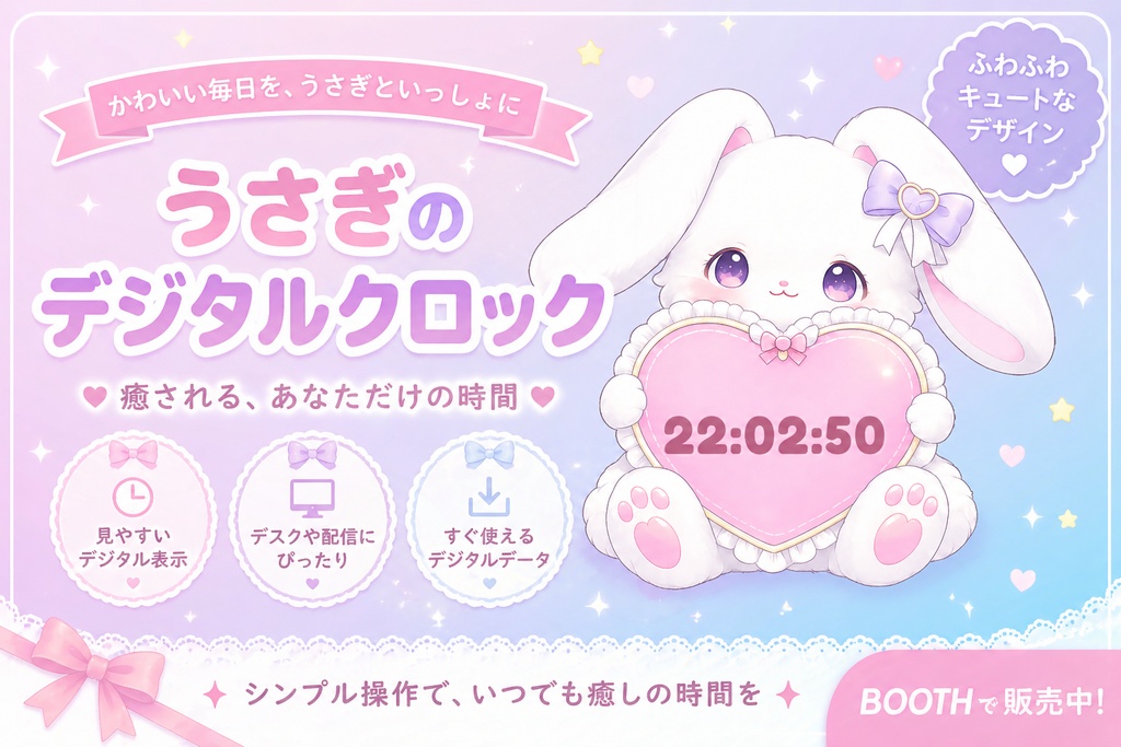 【GW限定価格】🐰ゆめかわうさぎのデジタル時計オーバーレイ｜OBS配信素材🩷