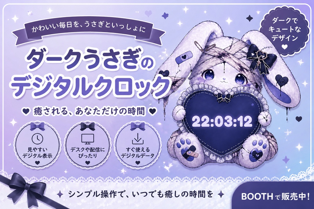 【GW限定価格】🐰地雷系うさぎのデジタル時計オーバーレイ｜OBS配信素材🖤