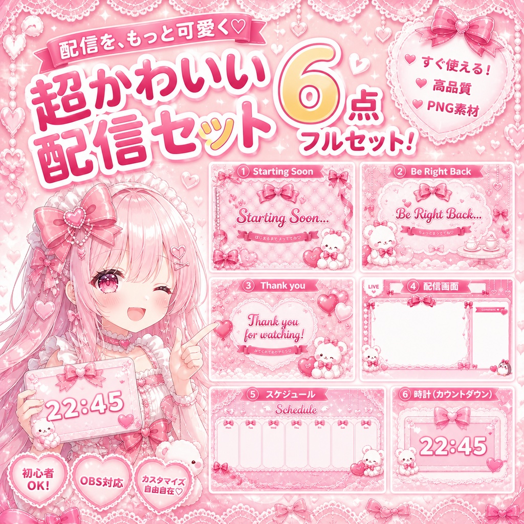 🎀ゆめかわ×リボン配信素材6点セット｜Starting Soon/BRB/Thanks/Schedule/デジタル時計｜商用OK