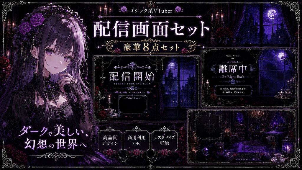 【OBS用】ゴシック配信素材セット｜紫薔薇の館 全7枚＋動く時計付き