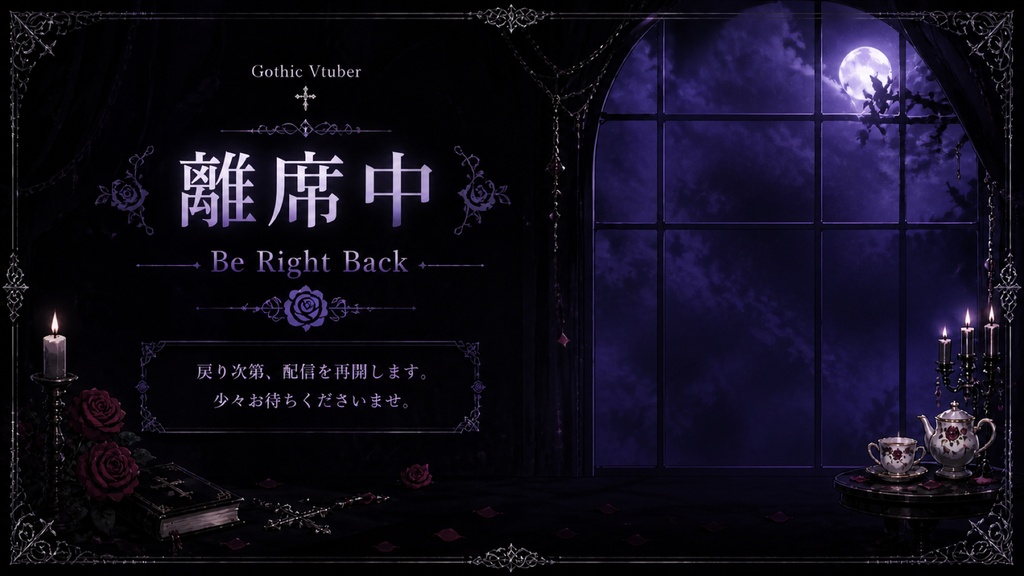 【OBS用】ゴシック配信素材セット|紫薔薇の館 全7枚+動く時計付き