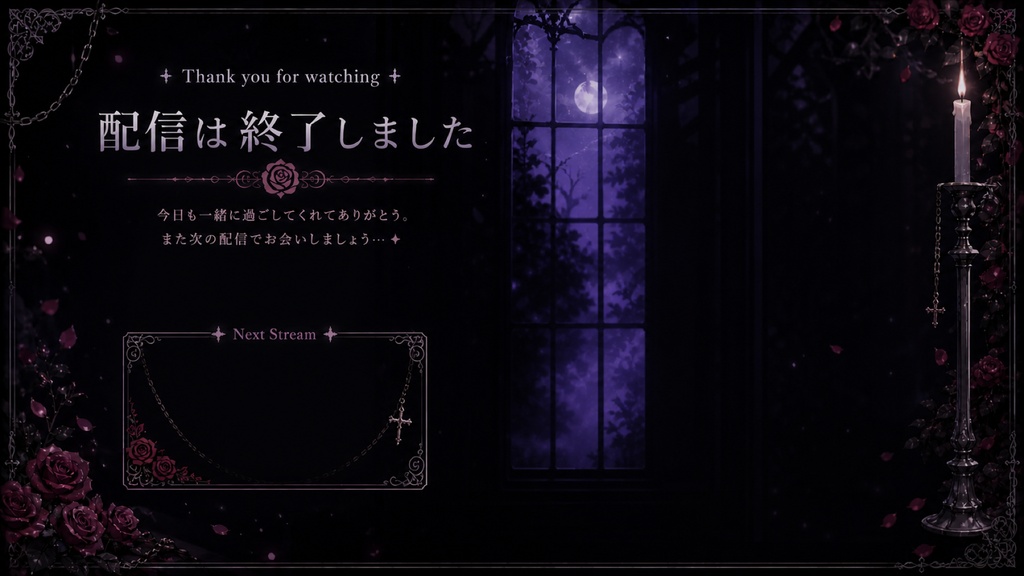 【OBS用】ゴシック配信素材セット|紫薔薇の館 全7枚+動く時計付き