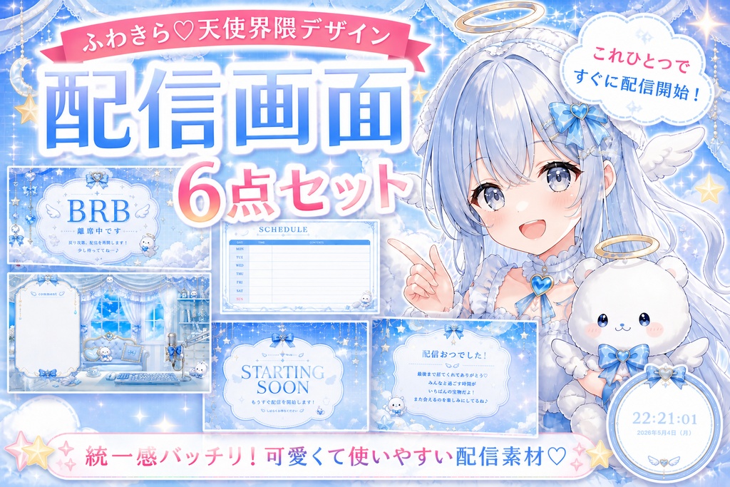 【OBS版】ふわきら♡天使界隈デザインセット｜配信素材６点セット