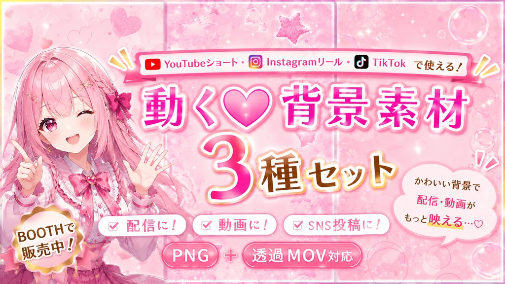 【ピンク3種セット】ショート動画用うごく背景｜ハート・星・水玉（透過オーバーレイ付き）