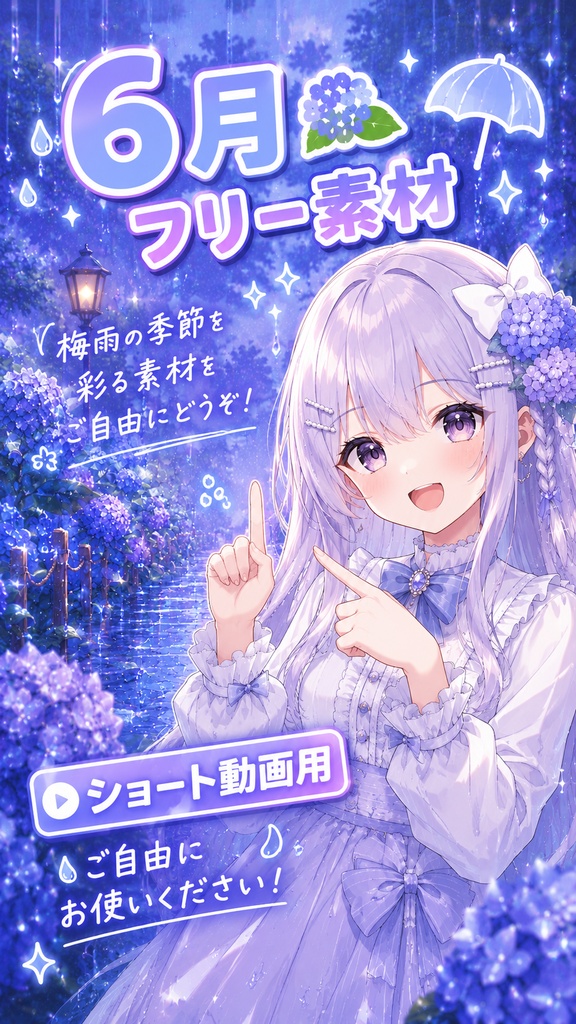 ☔️6月フリー素材☔️｜【雨の紫陽花】ショート動画・配信に使えるkawaii雨景色3枚