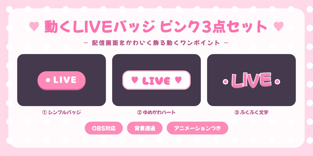 【OBS対応】動くLIVEバッジ🩷ピンク3点セット|配信用オーバーレイ素材