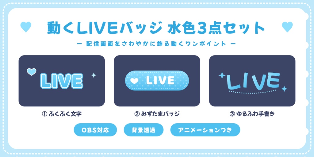 【OBS対応】動くLIVEバッジ 🩵水色3点セット｜配信用オーバーレイ素材
