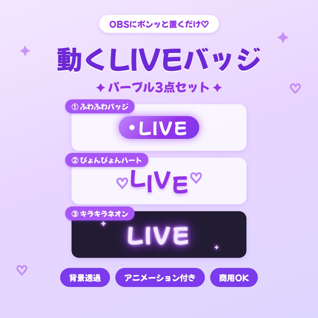 【OBS対応】動くLIVEバッジ💜 ゆめかわ紫3点セット｜配信用オーバーレイ素材