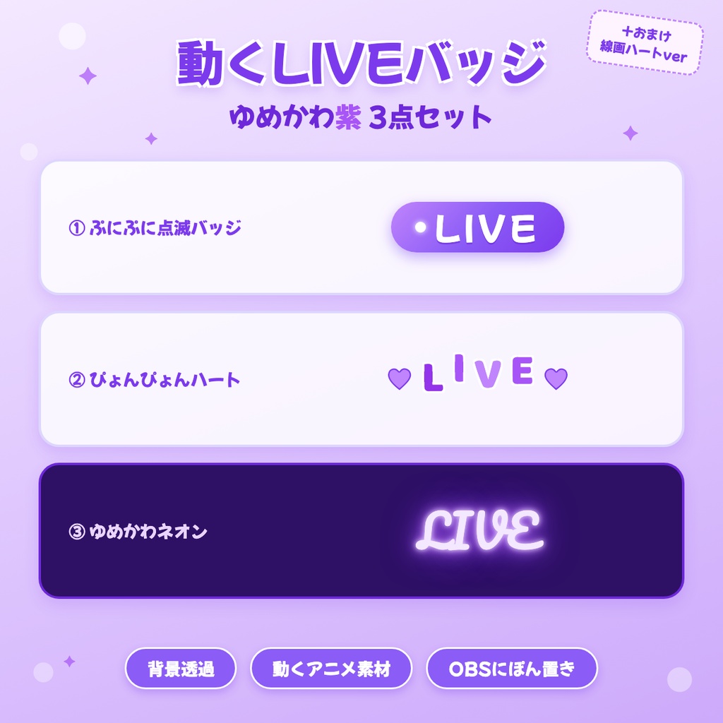 【OBS対応】動くLIVEバッジ💜 むらさき3点セット おまけ付き｜配信用オーバーレイ素材