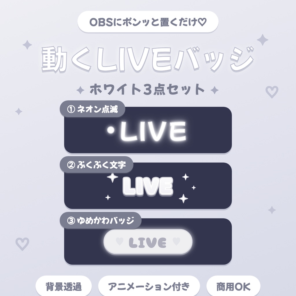 【OBS対応】動くLIVEバッジ🤍 ホワイト3点セット|配信用オーバーレイ素材