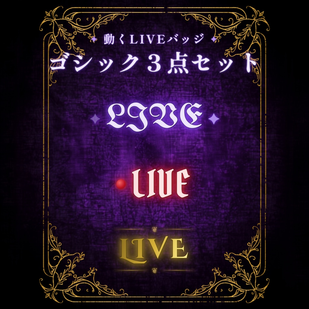 【OBS対応】動くLIVEバッジ🌹 ゴシック3点セット|配信用オーバーレイ素材