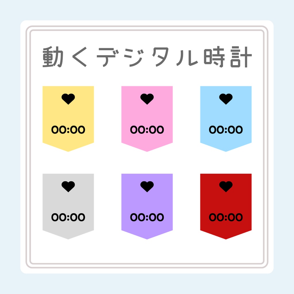 【OBS対応】動くデジタル時計 全6色セット🌈（ハート黒字） ｜単色販売あり