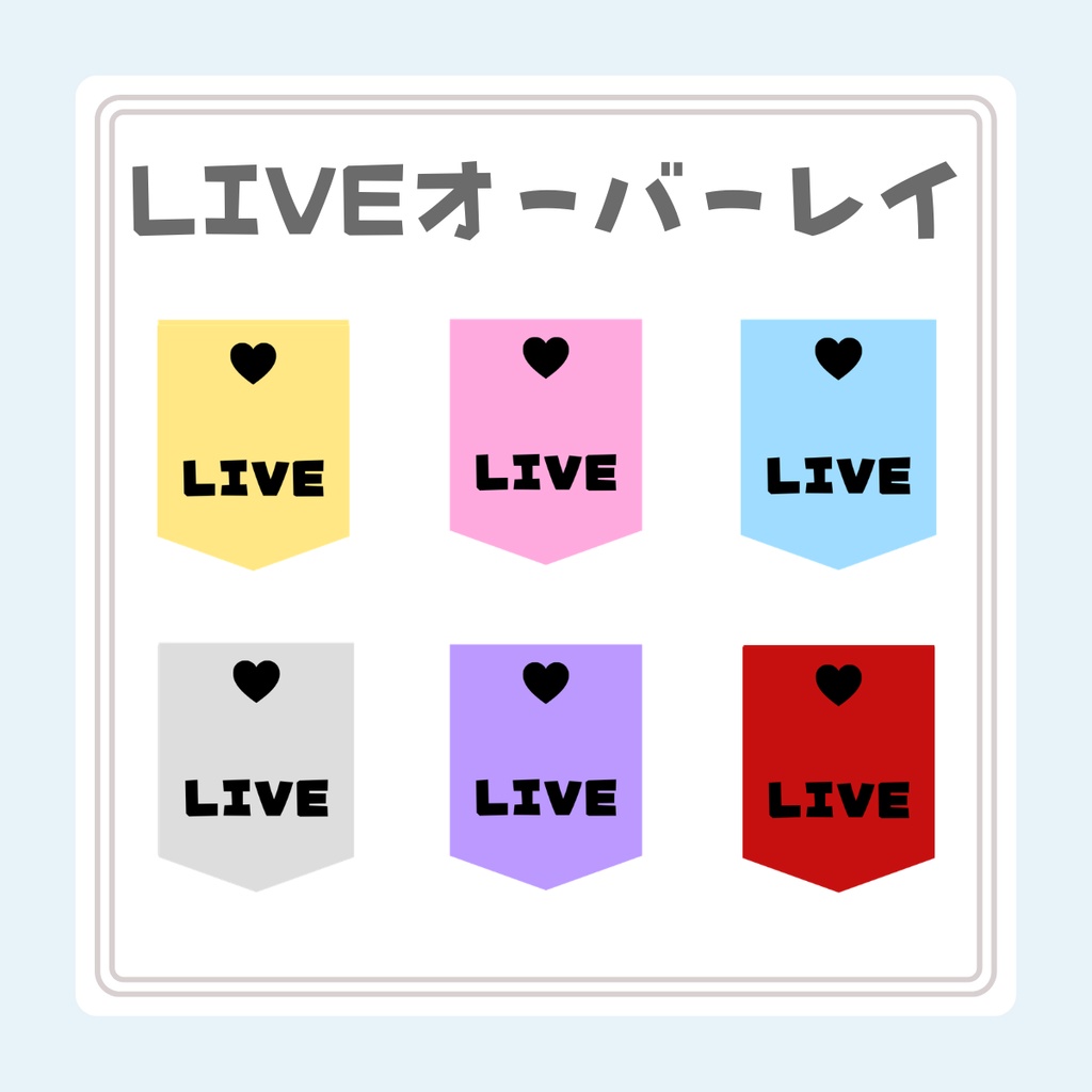 【OBS対応】動くLIVEオーバーレイ 全6色セット🌈|単色販売あり