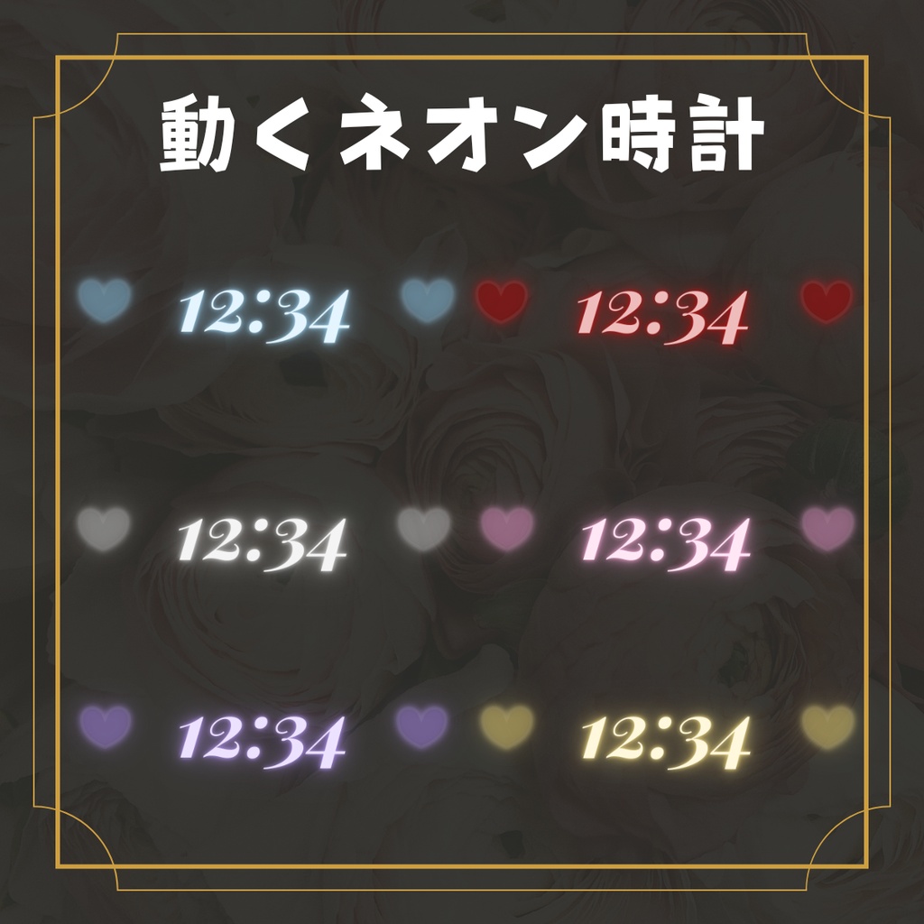 【OBS対応】動くハートネオン時計 全6色セット|配信用オーバーレイ素材