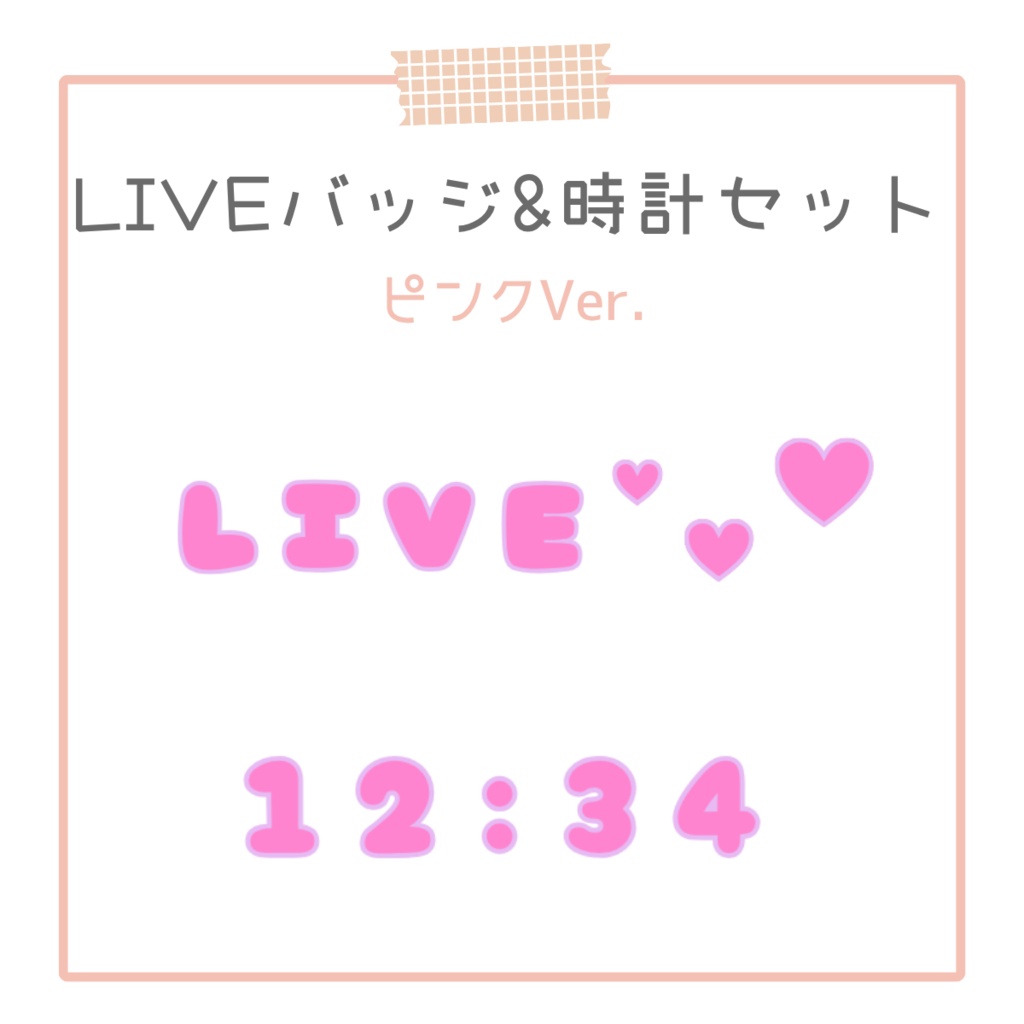 【OBS対応】動くLIVEバッジ&デジタル時計 ぷくぷくピンク セット|配信用オーバーレイ素材