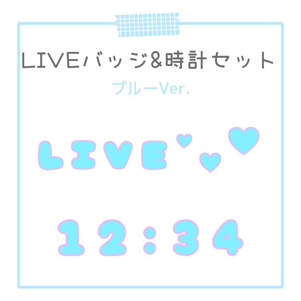 【OBS対応】動くLIVEバッジ&デジタル時計🩵ぷくぷく水色 セット|配信用オーバーレイ素材