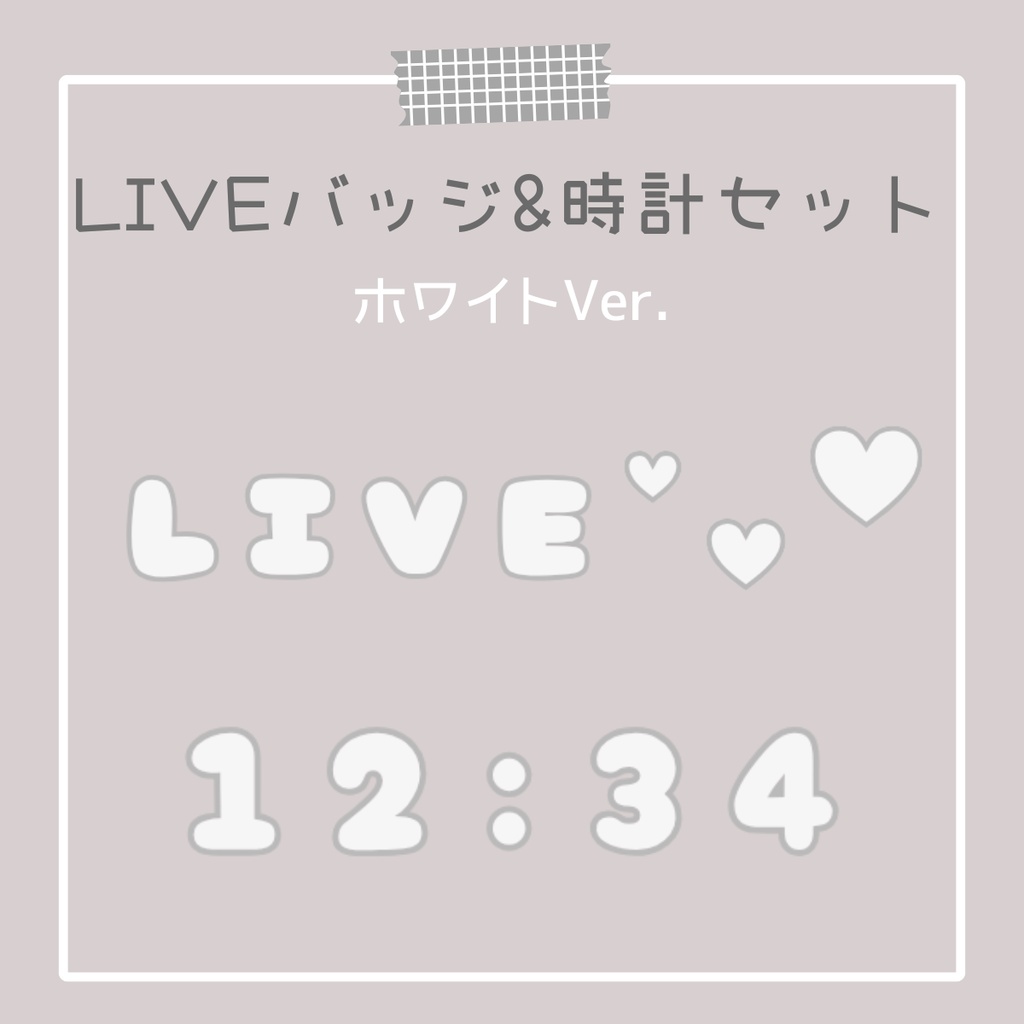 【OBS対応】動くLIVEバッジ＆デジタル時計🤍ぷくぷくホワイト セット｜配信用オーバーレイ素材