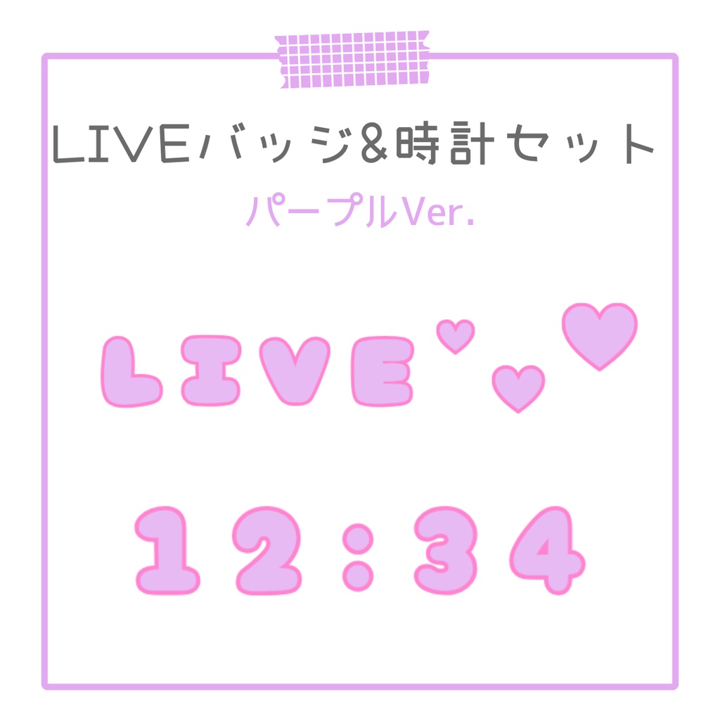 【OBS対応】動くLIVEバッジ＆デジタル時計💜ぷくぷくパープル セット｜配信用オーバーレイ素材