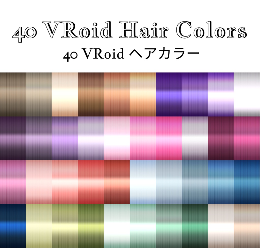 VRoid ヘアカラー Hair Colors
