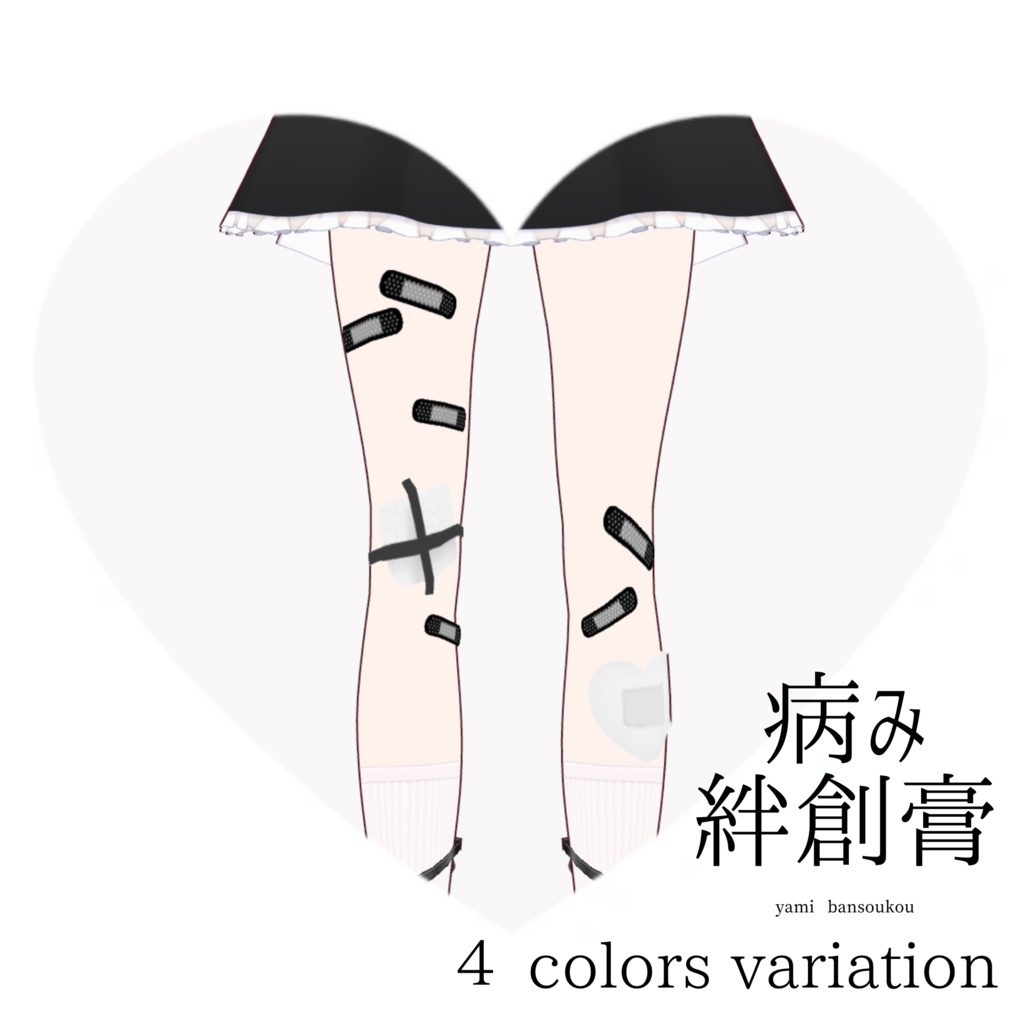 【無料配布】病み絆創膏
