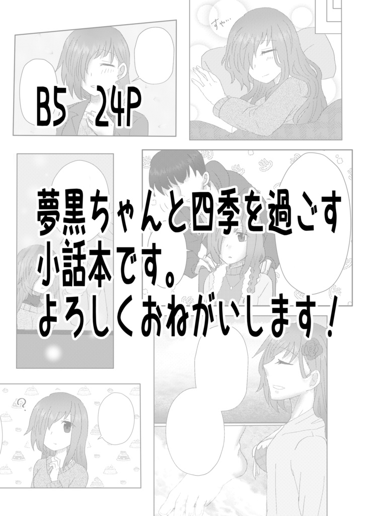 ある日の夢黒と四季の話