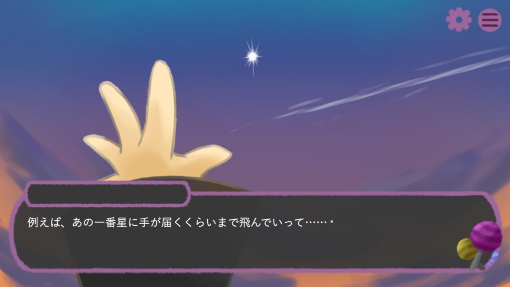 「目覚めた宇宙にアメが舞う」Mac版