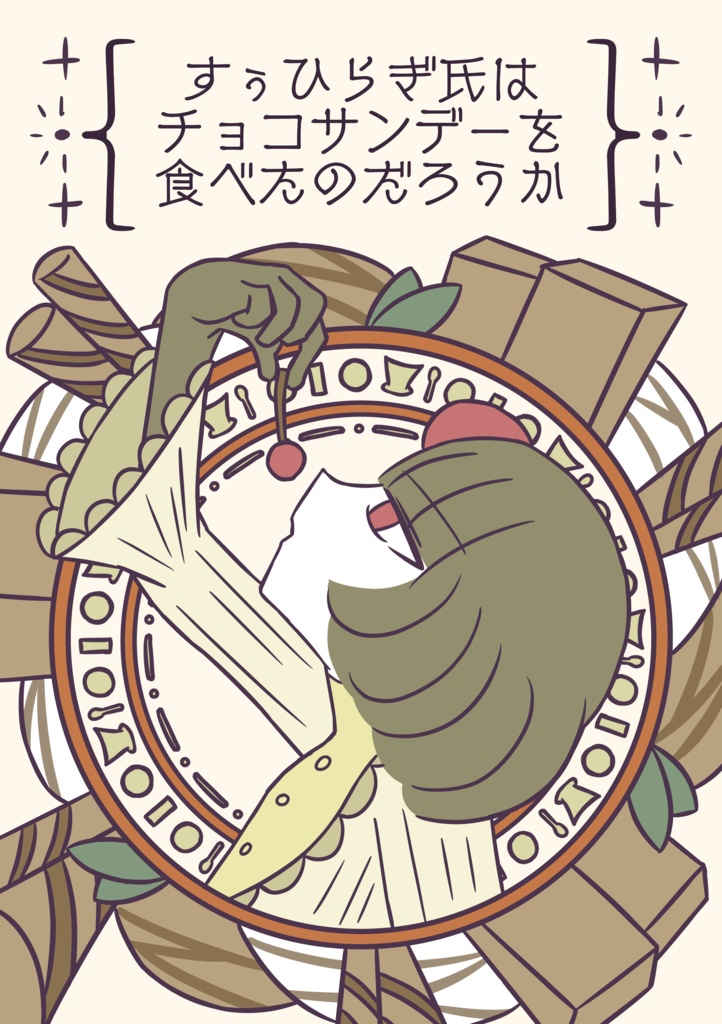 【小説】すぅひらぎ氏はチョコサンデーを食べたのだろうか