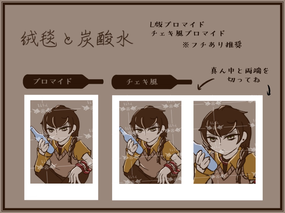 「絨毯と炭酸水」みすみねくんブロマイド